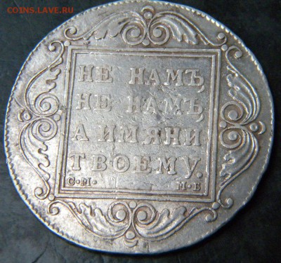 1 рубль 1799  год   СМ МБ - 081.JPG