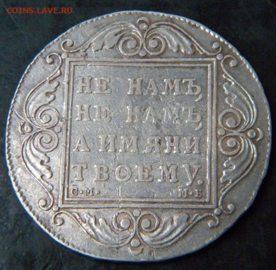 1 рубль 1799  год   СМ МБ - 080.JPG