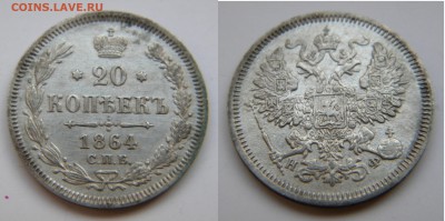 20коп.1864г. с.п.б. Александр 2 до 25.12.17г. 22:10 - DSCN5577.JPG