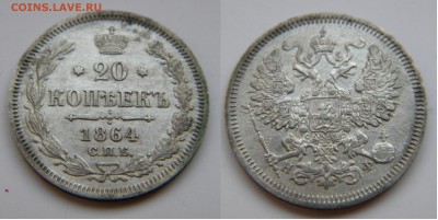 20коп.1864г. с.п.б. Александр 2 до 25.12.17г. 22:10 - DSCN5578.JPG