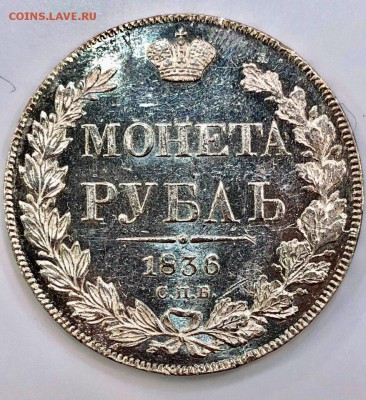 Рубль 1836 года, оценка - WfVX5grCzaE