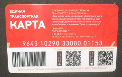 Транспортная карта - Архангельск - IMG_1905.JPG
