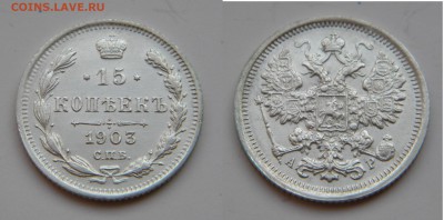UNC 15 коп. 1903г. с.п.б. Николай 2 до 25.12.17г. 22:10 - DSCN5590.JPG