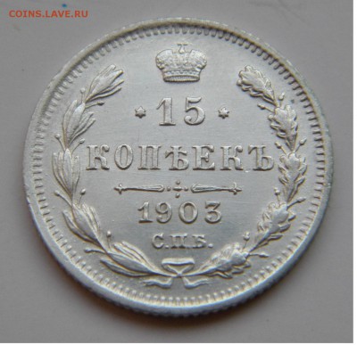 UNC 15 коп. 1903г. с.п.б. Николай 2 до 25.12.17г. 22:10 - DSCN5587.JPG
