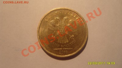 10 руб. 2010г. ММД, штамп 1.23 "новый" - S1051763.JPG