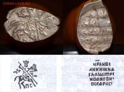 Копейка Лжедмитрий КГ246 - 246
