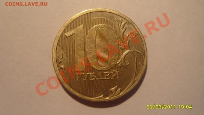 10 руб. 2010г. ММД, штамп 1.23 "новый" - S1051764.JPG