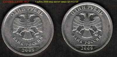Разновидности штемпелей монет номиналом 1 рубль-подтвердить - 1 рубль 2009 ммд магнит аверс Шт.Н-3.12Г