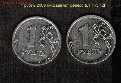 Разновидности штемпелей монет номиналом 1 рубль-подтвердить - 1 рубль 2009 ммд магнит реверс Шт.Н-3.12Г