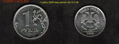 Разновидности штемпелей монет номиналом 1 рубль-подтвердить - 1 рубль 2009 ммд магнит аверс, реверс шт.Н-3.3Б