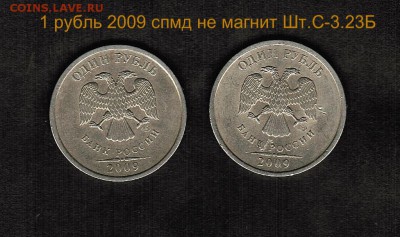 Разновидности штемпелей монет номиналом 1 рубль-подтвердить - 1 рубль 2009 спмд не магнит аверс Шт.С- 3.23Б
