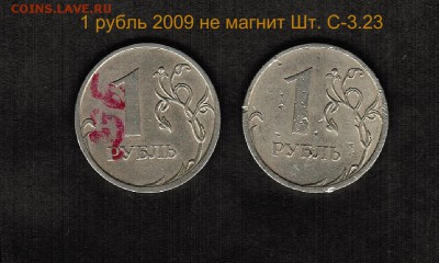 Разновидности штемпелей монет номиналом 1 рубль-подтвердить - 1 рубль 2009 спмд не магнит реверс Шт.С- 3.23Б