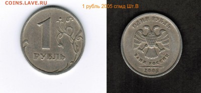 Разновидности штемпелей монет номиналом 1 рубль-подтвердить - 1 рубль 2005 спмд реверс, аверс Шт.В