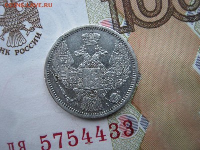 10 копеек 1848 СПБ НI до 22-00 МСК  20.12.17 - IMG_2742.JPG