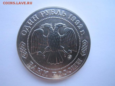 Лобачевский АЦ 1 руб 1992. до 19.12.2017 в 22:30 - IMG_7857.JPG