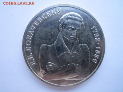 Лобачевский АЦ 1 руб 1992. до 19.12.2017 в 22:30 - IMG_7856.JPG