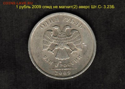 Разновидности штемпелей монет номиналом 1 рубль-подтвердить - 1 рубль 2009 спмд не магнит(2) аверс Шт.С- 3.23Б