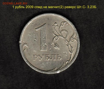 Разновидности штемпелей монет номиналом 1 рубль-подтвердить - 1 рубль 2009 спмд не магнит(2) реверс Шт.С- 3.23Б