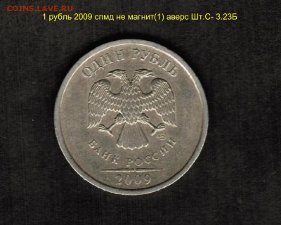 Разновидности штемпелей монет номиналом 1 рубль-подтвердить - 1 рубль 2009 спмд не магнит(1) аверс Шт.С- 3.23Б