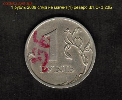 Разновидности штемпелей монет номиналом 1 рубль-подтвердить - 1 рубль 2009 спмд не магнит(1) реверс Шт.С- 3.23Б