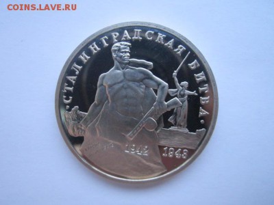 СТАЛИНГРАД 3 руб 1993. до 19.12.2017 в 22:30 - IMG_7852.JPG