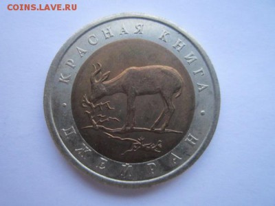 КК ДЖЕЙРАН 50 руб 1994. до 19.12.2017 в 22:30 - IMG_7899.JPG