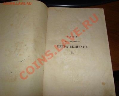 книга 1858г история царствования Петра. - книга 4
