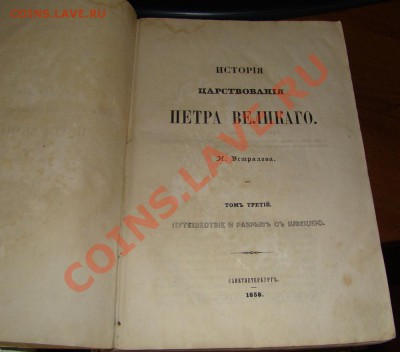 книга 1858г история царствования Петра. - книга 5