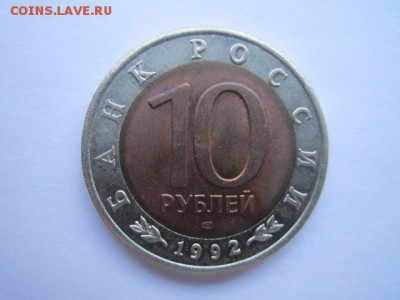 КК КОБРА 10 руб 1992. до 19.12.2017 в 22:30 - IMG_7876.JPG