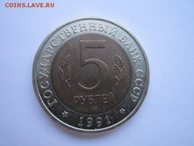 КК КОЗЕЛ 5 руб 1991. до 19.12.2017 в 22:30 - IMG_7874.JPG
