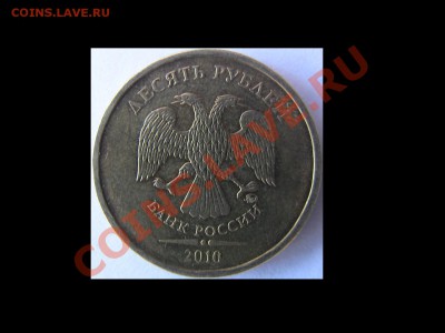 10 рублей 2010 год Шт. 1.23? - IMG_0116(1)