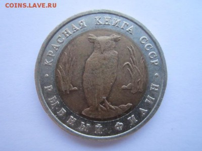 КК ФИЛИН 5 руб 1991. до 19.12.2017 в 22:30 - IMG_7871.JPG