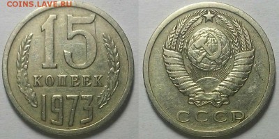 15 копеек 1973 г. Оценка! - 20171212_203541
