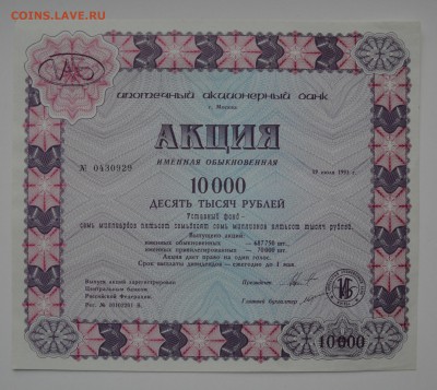 Ипотечный Акционерный Банк. Акция 10000 руб 1991 21.12 22-00 - DSC_0547.JPG