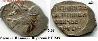 Копейка Шуйского КГ 249 до 19.12.2017 в 21-00 - м21 Ш 249.JPG