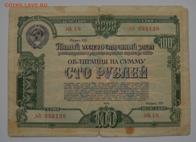 Облигация 100 рублей 1950 21.12 22-00 - DSC_0555.JPG