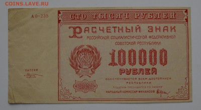 Расчетный знак 100000 рублей 1921. Козлов. С 200 21.12 22-00 - DSC_0557.JPG