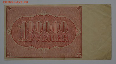 Расчетный знак 100000 рублей 1921. Козлов. С 200 21.12 22-00 - DSC_0558.JPG