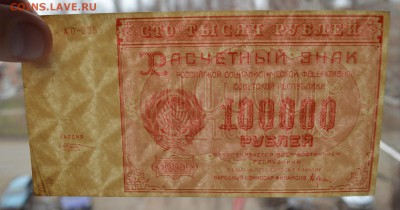 Расчетный знак 100000 рублей 1921. Козлов. С 200 21.12 22-00 - DSC_0559.JPG
