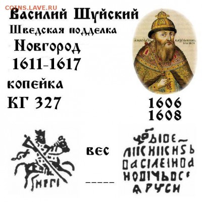 Шуйский Шведская подделка КГ 327 до 19.12.2017 в 21-00 - 327 Швед в Новгороде.JPG