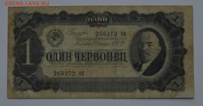 1 червонец 1937 21.12 22-00 - DSC_0564.JPG