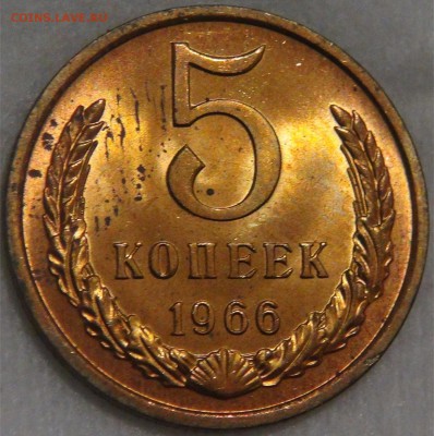 5 копеек 1966 UNC МЕШКОВАЯ ЯРКАЯ до 20.12.17 (ср. 22-30) - DSC05997.JPG
