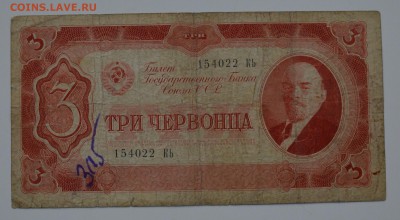 3 червонца 1937 21.12 22-00 - DSC_0566.JPG