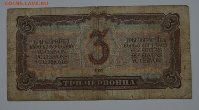 3 червонца 1937 21.12 22-00 - DSC_0567.JPG