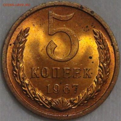 5 копеек 1967 UNC МЕШКОВАЯ   20.12.17 (ср. 22-30) - DSC05975.JPG