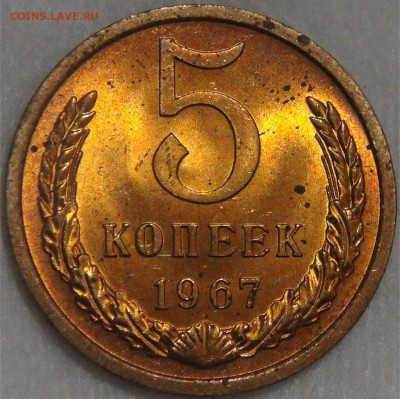 5 копеек 1967 UNC МЕШКОВАЯ   20.12.17 (ср. 22-30) - DSC05972.JPG