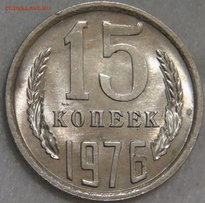 15 копеек 1976 UNC мешковая до 20.12.17 (ср. 22-30) - DSC06026.JPG