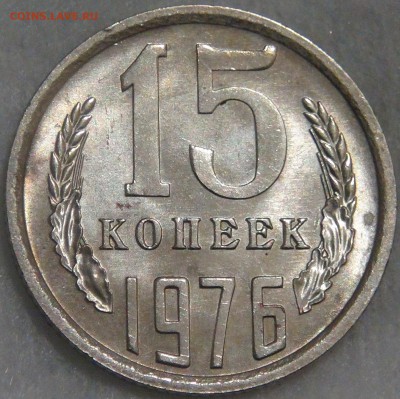 15 копеек 1976 UNC мешковая до 20.12.17 (ср. 22-30) - DSC06037.JPG