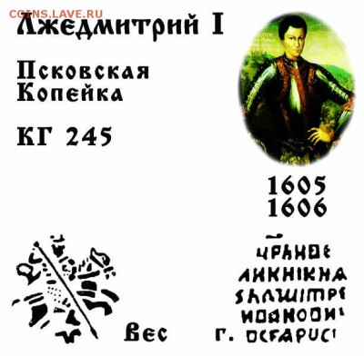 Копейка Лжедмитрий 1 КГ 245 до 19.12.2017 в 21-00 - 245