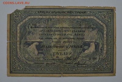 Архангельск. 25 рублей 1918. Моржовка 21.12 22-00 - DSC_0571.JPG